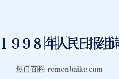 1998年人民日报组词是什么意思的图片